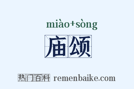 庙颂是什么意思的图片